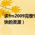 求fm2009完整9.30中文版下载地址（50分！！！！要下速快的资源）