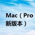 Mac（Pro 谷歌浏览器 flash player 不是最新版本）