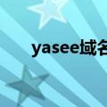 yasee域名查询（yase最新域名地址）