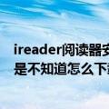 ireader阅读器安装词典（今天下了一个eread6.0阅读器可是不知道怎么下载.stkx或.STK书籍）