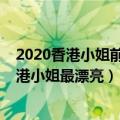 2020香港小姐前三甲（2020香港小姐决赛三甲出炉哪界香港小姐最漂亮）