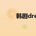 韩剧dream（high2出现的组合）