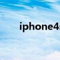 iphone4s升级ios8怎么样（流畅么）