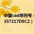 中望cad序列号（求中望cad2007试用版授权号（产品号B2357217DEC2））