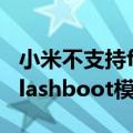 小米不支持flash怎么办（小米手机如何进入flashboot模式）