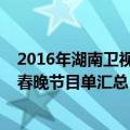 2016年湖南卫视小年夜春晚节目单（2015湖南卫视小年夜春晚节目单汇总）