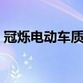 冠烁电动车质量怎样（冠烁电动车质量怎样）