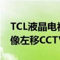 TCL液晶电视出现图像下移（tcl2966电视图像左移CCTV只显示ctv）