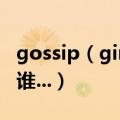 gossip（girl 绯闻女孩中饰演Jonathan的是谁...）