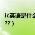 ic英语是什么意思（ICOKE英文是什么意思啊??）