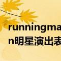 runningman16年嘉宾表（11年runningman明星演出表）