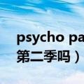 psycho pass观看顺序（Psycho-Pass会出第二季吗）