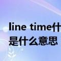 line time什么意思（line在exoshowtime中是什么意思）