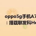 oppo5g手机A72（今日最新更新 OPPO A77 4G正式亮相：搭载联发科Helio G35）