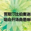 贾斯汀比伯麦迪逊广场花园演唱会歌单（贾斯汀比伯北京演唱会开场曲是啥歌曲）