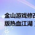 金山游戏修改怎么用（金山修改器怎么改单机版热血江湖）