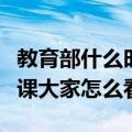 教育部什么时候停止网课（教育部叫停网络授课大家怎么看）