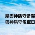 魔兽神盾守备军日常任务有几个每天只能接5个日常吗（魔兽神盾守备军日常任务有几个每天只能接5个日常吗）