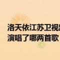 洛天依江苏卫视跨年演唱会（洛天依在湖南卫视跨年晚会上演唱了哪两首歌）