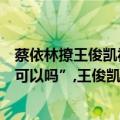 蔡依林撩王俊凯视频（蔡依林演唱会当众撩小鲜肉“姐弟恋可以吗”,王俊凯秒羞奔）