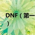 DNF（第一使徒卡恩的资料 DNF最强的是谁）