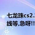 七龙珠cs2.2（求CS七龙珠2.1的升级补丁在线等,急呀!!!）