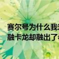 赛尔号为什么我想融卡龙却融出了希格（赛尔号为什么我想融卡龙却融出了希格）