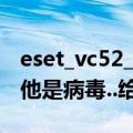 eset_vc52_autoid.EXE是什么文件（瑞星说他是病毒..给删了）