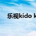 乐视kido k2（乐视和Kido是什么关系）