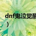 dnf鬼泣觉醒插画补丁（DNF鬼泣觉醒是什么）