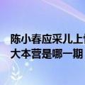 陈小春应采儿上快乐大本营是哪一期（陈小春应采儿上快乐大本营是哪一期）