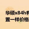 华硕x84h有几种配置（华硕x54h和x84h配置一样价格差在哪）