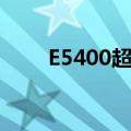 E5400超频（关于E5200超频问题）