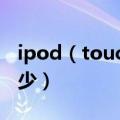 ipod（touch4买多少内存的好价格分别是多少）