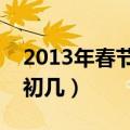 2013年春节放假是几月几号（情人节是农历初几）