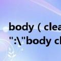 body（cleanser是什么意思