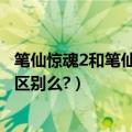 笔仙惊魂2和笔仙惊魂1（笔仙2好看么???笔仙和笔仙惊魂有区别么?）