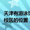 天津有游泳馆的中学（天津市实验小学游泳馆校区的位置）