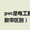 pvc是电工胶带吗（PVC电工胶带和无铅阻燃胶带区别）