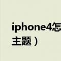 iphone4怎么升级ios8（iphone4怎么设置主题）