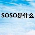 SOSO是什么（请问soso的中文意思是什么）