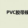 PVC胶带规格（pvc胶带都有哪些厚度）