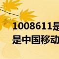 1008611是中国移动的号码吗（10086111是中国移动的号码）