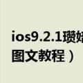 ios9.2.1瓒婄嫳（iOS9.0~iOS9.0.2完美越狱图文教程）