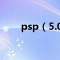 psp（5.00m33-6不能玩ps游戏！）