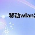 移动wlan怎么用（使用方法了解一下）