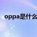 oppa是什么意思韩语（oppa是什么手机）