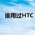 谁用过HTC（one m7怎么样在听歌方面）