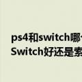 ps4和switch哪个适合情侣玩（男朋友喜欢玩游戏送任天堂Switch好还是索尼ps4好）