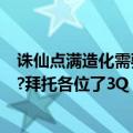 诛仙点满造化需要多少造化珠（诛仙中的造化珠是怎么来的?拜托各位了3Q）